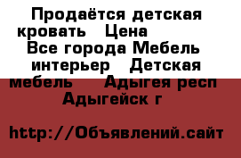 Продаётся детская кровать › Цена ­ 15 000 - Все города Мебель, интерьер » Детская мебель   . Адыгея респ.,Адыгейск г.